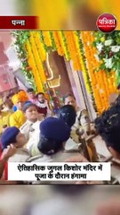 राजपरिवार की बेवा जीतेश्वरी देवी मंदिर से घसीट कर बाहर निकाला