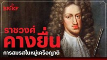 ราชวงศ์คางยื่นผลพวงจากการแต่งงานเลือดชิด | #beartaiBRIEF