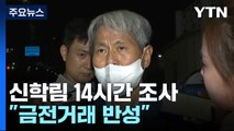 '허위 인터뷰 의혹' 신학림 14시간 조사 뒤 귀가...배후설 부인 / YTN