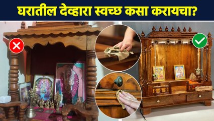 देवघर स्वच्छ कसं करायचं? | How To Clean Dev Ghar | Dev Ghar Kase Saf Karave | AI2