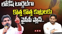 లోకేష్ టార్గెట్ గా కొత్త కొత్త కుట్రలకు వైసీపీ ప్లాన్.. || Naralokesh || Yuvagalam || YCP || ABN