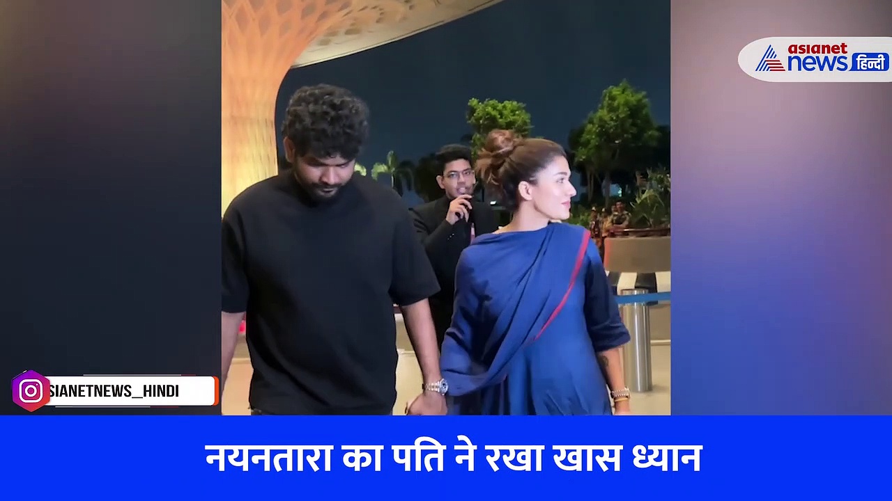 पति ने इसलिए पकड़ा नयनतारा का हाथ, VIRAL VIDEO में देखें विग्नेश शिवन ने ऐसे संभाला पत्नी को