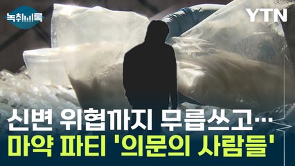 마약 파티 참석자 16명이 끝까지 숨기려 한 '의문의 사람들' [Y녹취록] / YTN