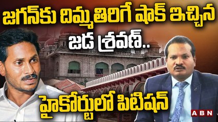 Download Video: జగన్ కు దిమ్మతిరిగే షాక్ ఇచ్చిన జడ శ్రవణ్.. హైకోర్టులో పిటిషన్ | Jada Sravan Kumar | ABN