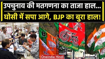 By Election Result 2023 Live: 2 राउंड की गिनती में बैकफुट पर BJP! Ghosi में SP आगे | वनइंडिया हिंदी