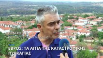 Αποστολή στον Έβρο: Λάθη και αδυναμίες που συνέβαλαν στην εφιαλτική επέκταση της πυρκαγιάς