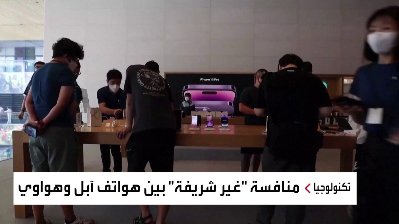 حرب هواتف آيفون وهاواوي بين واشنطن وبكين.. آبل...