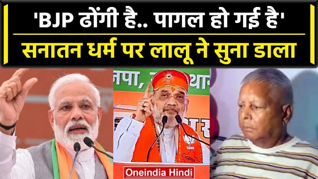 Sanatan Dharma: Lalu Yadav ने सनातन धर्म को लेकर BJP पर साधा निशाना, बताया ढोंगी | वनइंडिया हिंदी