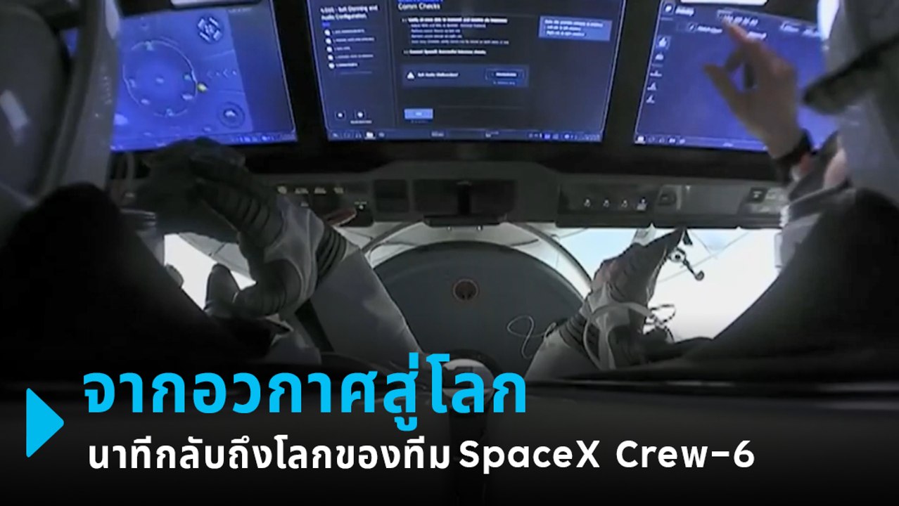 เปิดนาทีนักบินอวกาศกลับสู่โลกด้วยยาน SpaceX Dragon