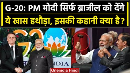G20 Summit में PM Modi सिर्फ Brazil को देंगे ये खास हथौड़ा, हथौड़े की कहानी क्या है | वनइंडिया हिंदी