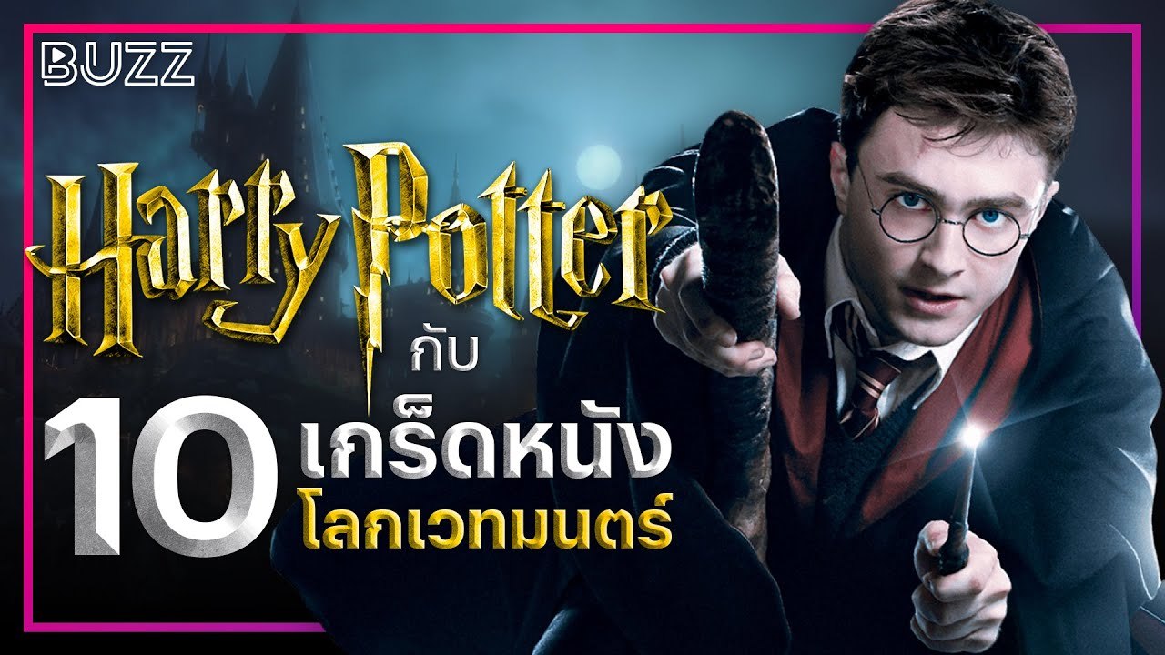 'Harry Potter' กับ 10 เกร็ดหนังโลกเวทมนตร์