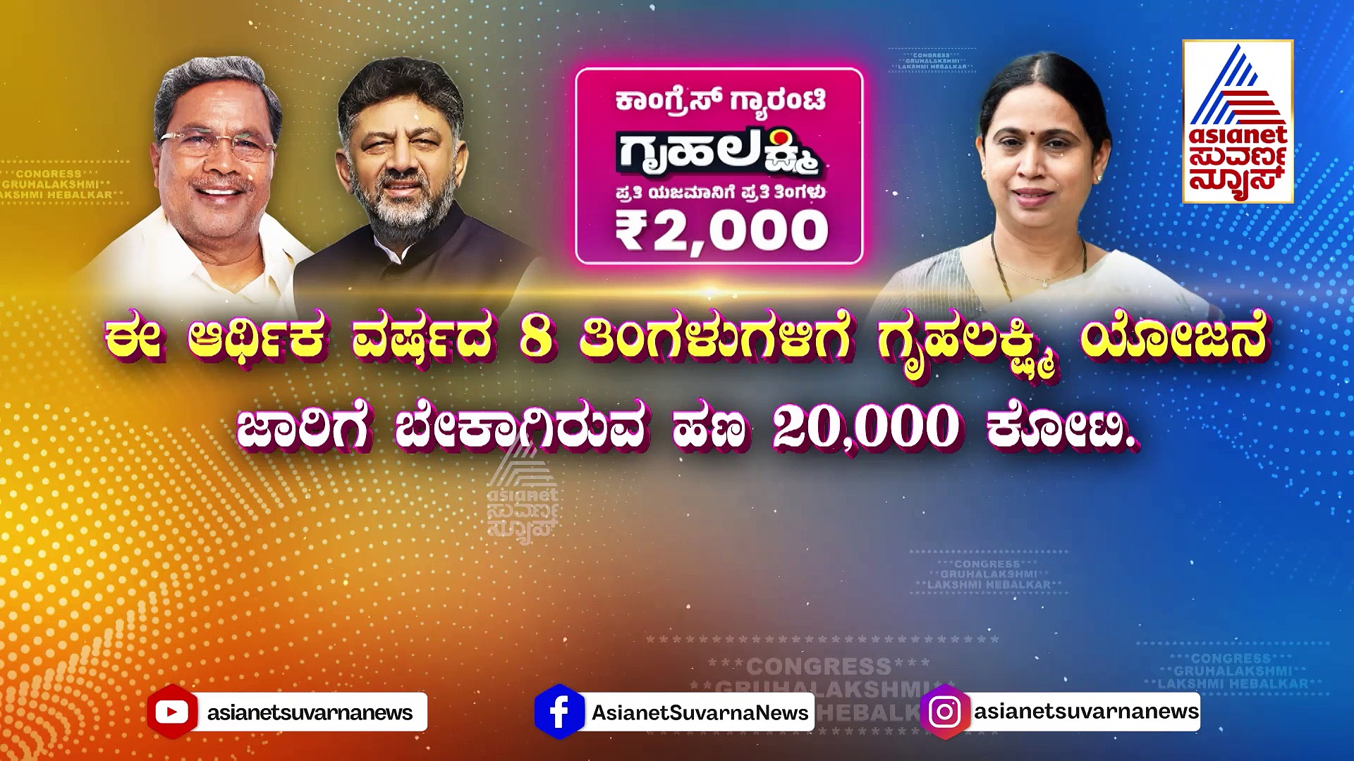 ಕಾಂಗ್ರೆಸ್‌ನ ಕನಸಿನ ಯೋಜನೆಗೆ ಕೆವೈಸಿ ತೊಂದರೆನಾ..? ಗೃಹಲಕ್ಷ್ಮಿ ಗೊಂದಲ ಶುರುವಾಗಿದ್ದು ಎಲ್ಲಿ ..?
