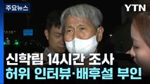 '허위 인터뷰 의혹' 신학림 14시간 조사 뒤 귀가...배후설 부인 / YTN