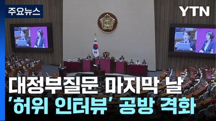 대정부질문 마지막 날...'허위 인터뷰' 여야 격돌 / YTN