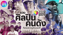 จำกันได้ไหม? ย้อนดูศิลปิน ดารา และผู้มีชื่อเสียงที่เคยปรากฏตัวบนเวทีหลักในงาน Thailand Game Show