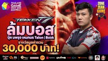 เปิดรับสมัคร Zone Zean Game Tekken 7 ล้มบอสรับ 30,000!