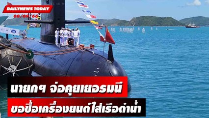 นายกฯ จ่อคุยเยอรมนีขอซื้อเครื่องยนต์ใส่เรือดำน้ำ | DAILYNEWSTODAY เดลินิวส์ 08/09/66