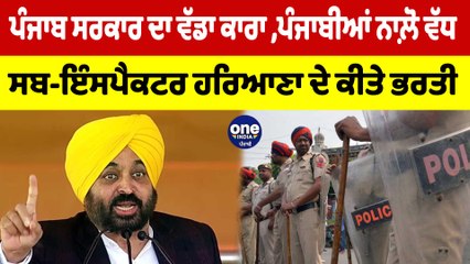 ਪੰਜਾਬ ਸਰਕਾਰ ਦਾ ਵੱਡਾ ਕਾਰਾ, ਪੰਜਾਬੀਆਂ ਨਾਲ਼ੋ ਵੱਧ ਸਬ-ਇੰਸਪੈਕਟਰ ਹਰਿਆਣਾ ਦੇ ਕੀਤੇ ਭਰਤੀ | OneIndia Punjabi