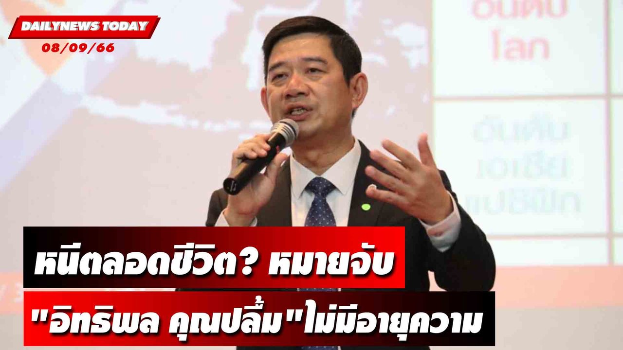 หนีตลอดชีวิต? หมายจับ "อิทธิพล คุณปลื้ม"ไม่มีอายุความ | DAILYNEWSTODAY เดลินิวส์ 08/09/66