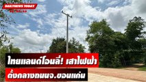 ไทยแลนด์โอนลี่! เสาไฟฟ้าตั้งกลางถนนจ.ขอนแก่น! | DAILYNEWSTODAY เดลินิวส์ 08/09/66