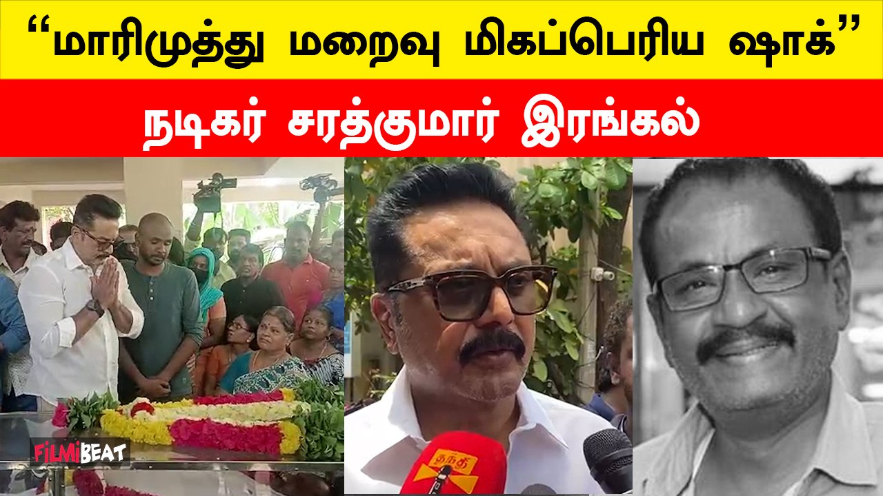 மாரிமுத்து திடீரென இல்லை என்பதை ஏற்றுக்கொள்ளவே முடியல - நடிகர் சரத்குமார்