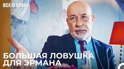 Акции Компании В Опасности - Все о браке 44 Серия