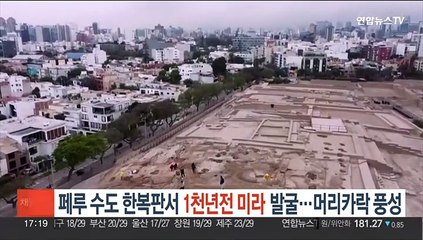 페루 수도 한복판서 1천년 전 미라 발굴…머리카락도 풍성