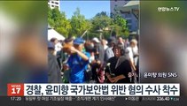 경찰, 윤미향 국가보안법 위반 혐의 수사 착수