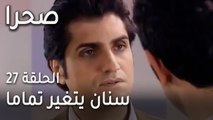 مسلسل صحرا الحلقة 27 - صحرا مستعدة تضحي بحياتها