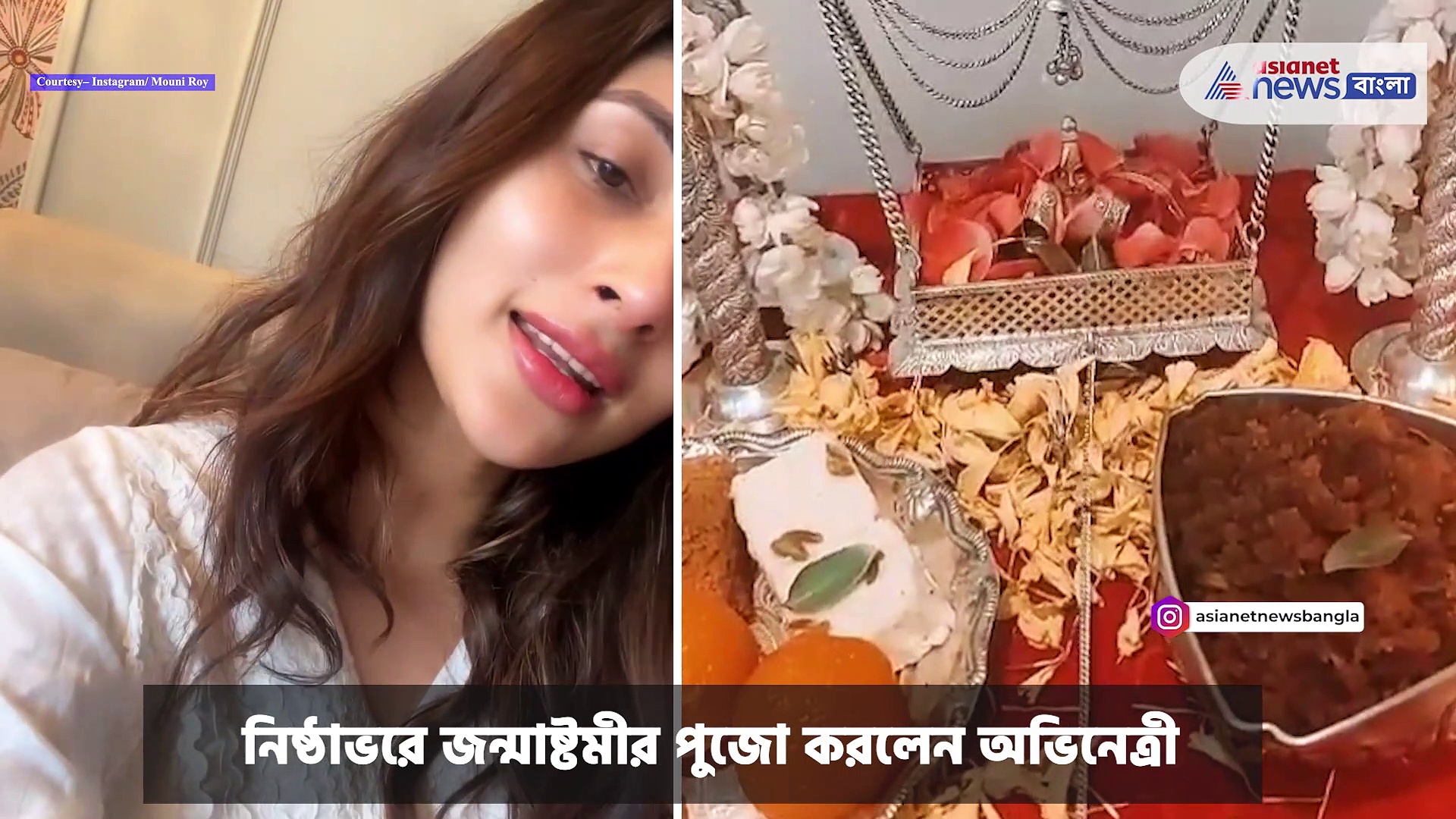 Mouni Roy : নিষ্ঠাভরে জন্মাষ্টমীর পুজো করলেন মৌনী রায়, সোশ্যাল মিডিয়ায় ভাইরাল অভিনেত্রীর গোপাল পুজো