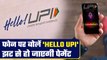 NPCI Launched Hello UPI: अब Hello UPI बोलें और झट से होगी पेमेंट, जानें प्रोसेस| GoodReturns