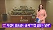 [YTN 실시간뉴스] 대전서 초등교사 숨져 