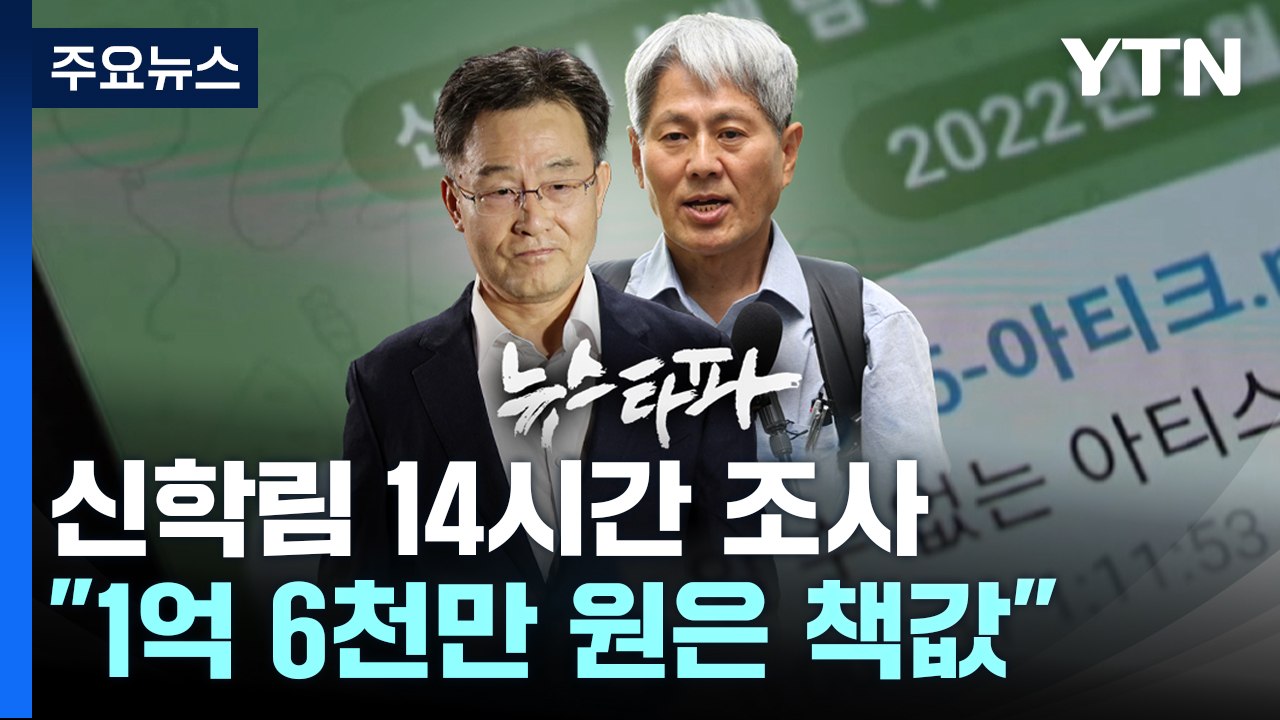 '허위 인터뷰 의혹' 신학림 14시간 조사 뒤 귀가...배후설 부인 / YTN