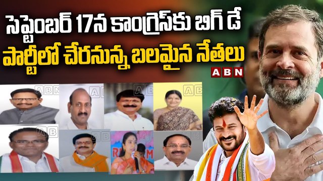 సెప్టెంబర్ 17న కాంగ్రెస్ కు బిగ్ డే .. పార్టీలో చేరనున్న బలమైన నేతలు || Telangana Congress || ABN