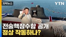 [자막뉴스] 北 내놓은 새 잠수함, SLBM 발사관 달았지만 / YTN