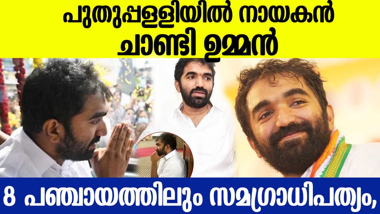 അടിത്തറയിളകി LDF; തൂത്തുവാരി ഉമ്മന്‍ ചാണ്ടിയുടെ...