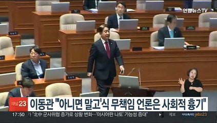 이동관 "'아니면 말고'식 무책임 언론은 사회적 흉기"