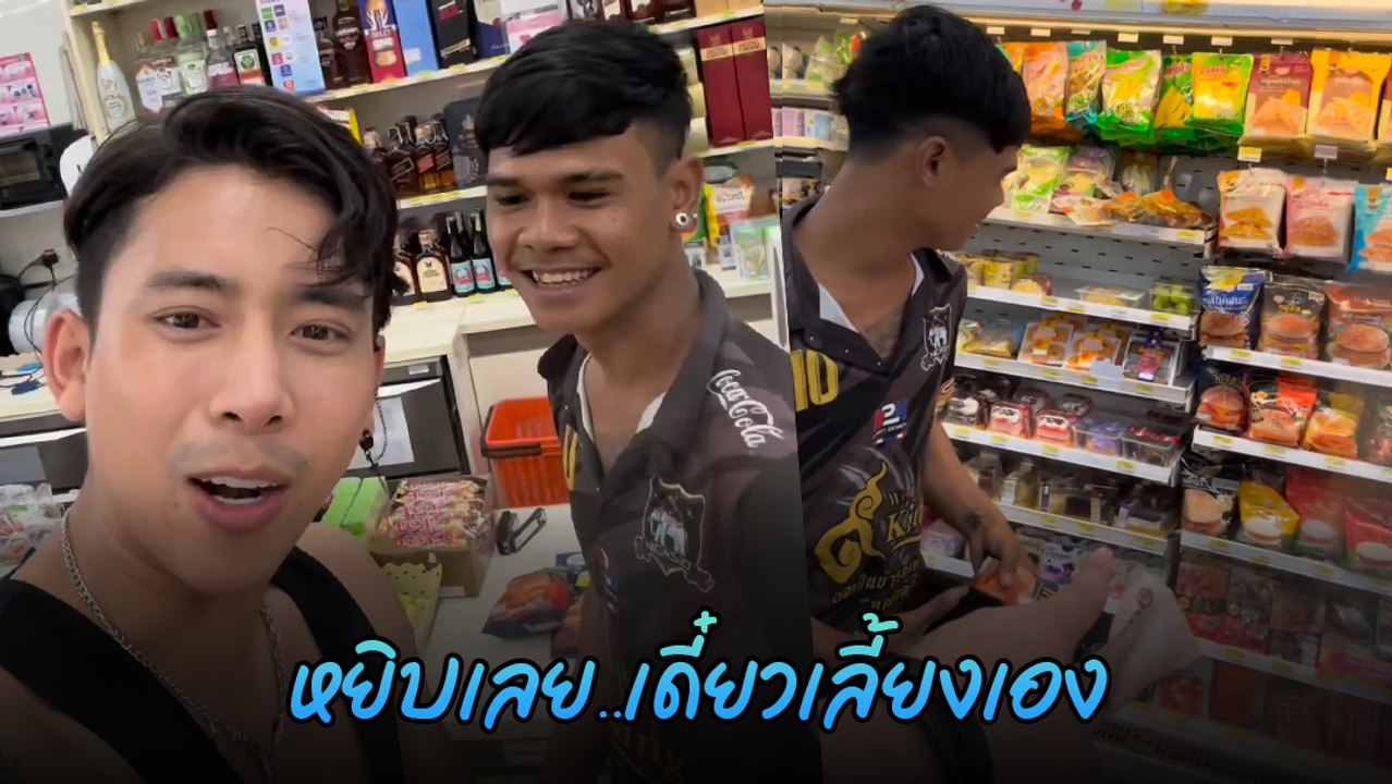 เบิ้ล ปทุมราช เจอหนุ่มคนนี้ ใจป๋าซื้อของให้ คิดว่าไม่มีเงิน แต่พอรู้ความจริง ลั่นแรง