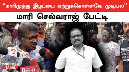 மாரிமுத்து  இழப்பு என்பது எதிர்பார்க்காத ஒன்று.. மாரி செல்வராஜ் பேட்டி