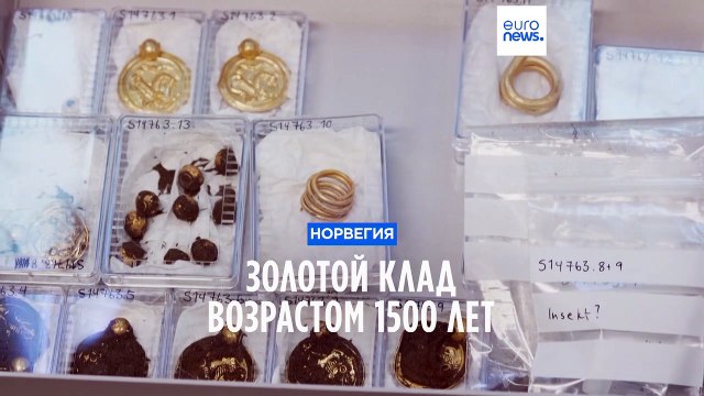 В Норвегии найден редкий золотой клад возрастом 1500 лет