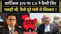 Article 370 पर Supreme Court में CJI DY Chandrachud की क्या थी जिद | Kapil Sibal | वनइंडिया हिंदी