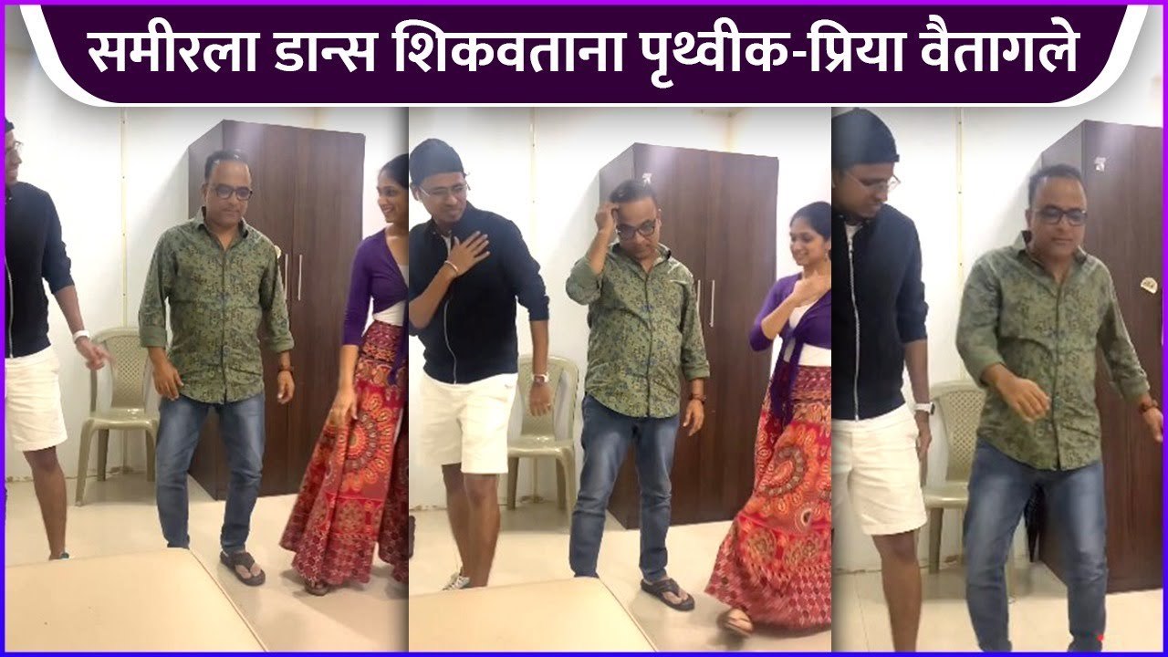 समीरला डान्स शिकवताना पृथ्वीक-प्रिया वैतागले | Samir Chaugule | Pruthvik Pratap