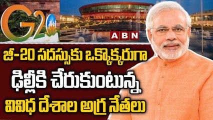 జీ-20 సదస్సుకు ఒక్కొక్కరుగా ఢిల్లీకి చేరుకుంటున్న వివిధ దేశాల అగ్ర నేతలు|| G20 Summit In Delhi ||ABN