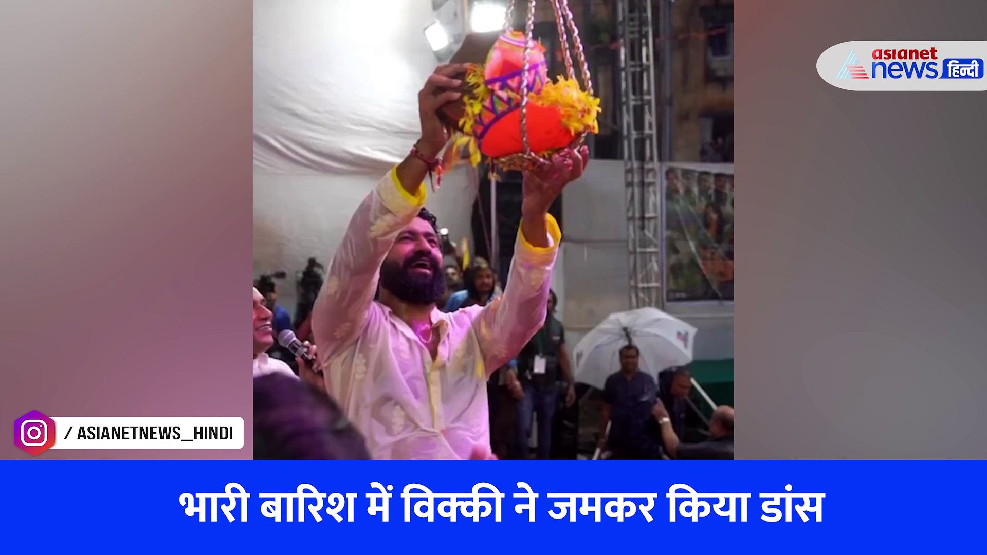 Watch Video: दही हांडी इवेंट में विक्की कौशल ने लगाई चार चांद, भारी बारिश में जमकर किया डांस