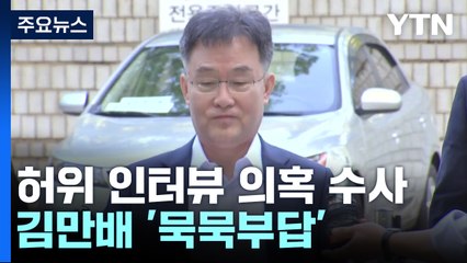 법정 나온 김만배 '묵묵부답'...검찰, 공모 입증 주력 / YTN