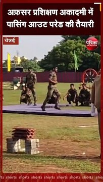 चेन्नई में अफ़सर प्रशिक्षण अकादमी में पासिंग आउट परेड की तैयारी शुरू, जवानों ने दिखाए अद्भुत कारनामे