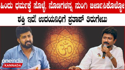 Udayanidhi Stalin ರನ್ನು ಸೊಳ್ಳೆ ಮತ್ತು ನೊಣಗಳಿಗೆ ಹೋಲಿಕೆ ಮಾಡಿ ತಿರುಗೇಟು ಕೊಟ್ಟ Pratap Simha