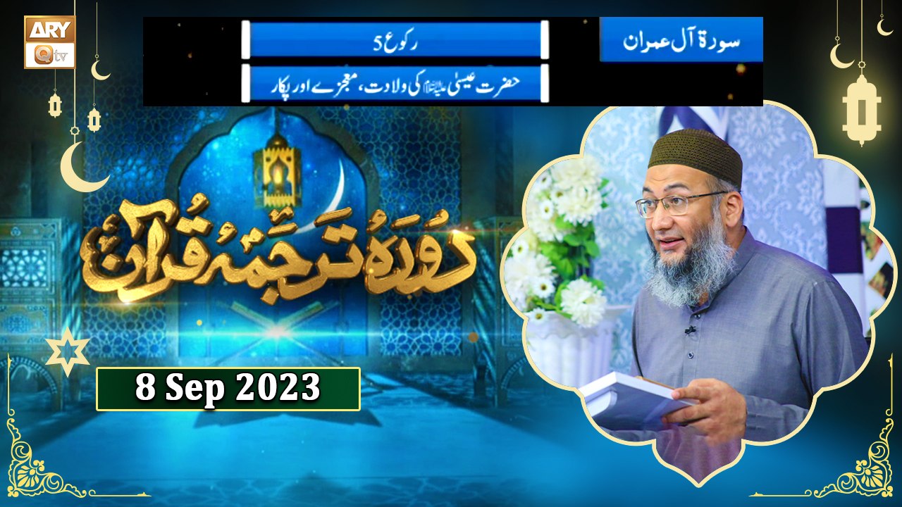Daura e Tarjuma e Quran - Surah e Aal e Imran ayat 50 to 75 - 8 September 2023