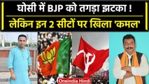 By Election Result 2023: Tripura की  Boxanagar और Dhanpur सीट पर BJP का कब्जा |Ghosi| वनइंडिया हिंदी
