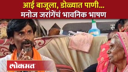 "मराठ्यांची मान खाली होऊ देणार नाही", जरांगेंचं भावनिक भाषण | Manoj Jarange emotional speech | AM4